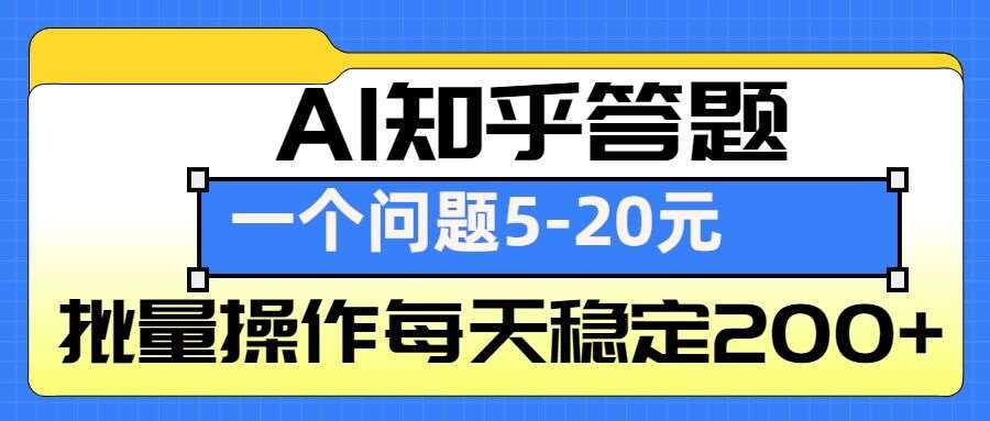 AI知乎答题掘金，一个问题收益5-20元，批量操作每天稳定200+-赛德副业库