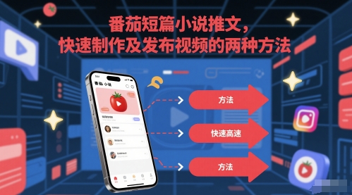 番茄短篇小说推文，快速制作及发布视频的两种方法-赛德副业库