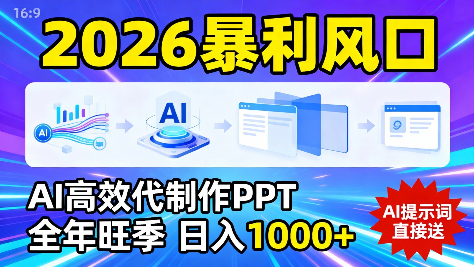 2026暴利！用AI高效代制作 PPT，全年旺季，日入 1000+，提示词直接送！-赛德副业库