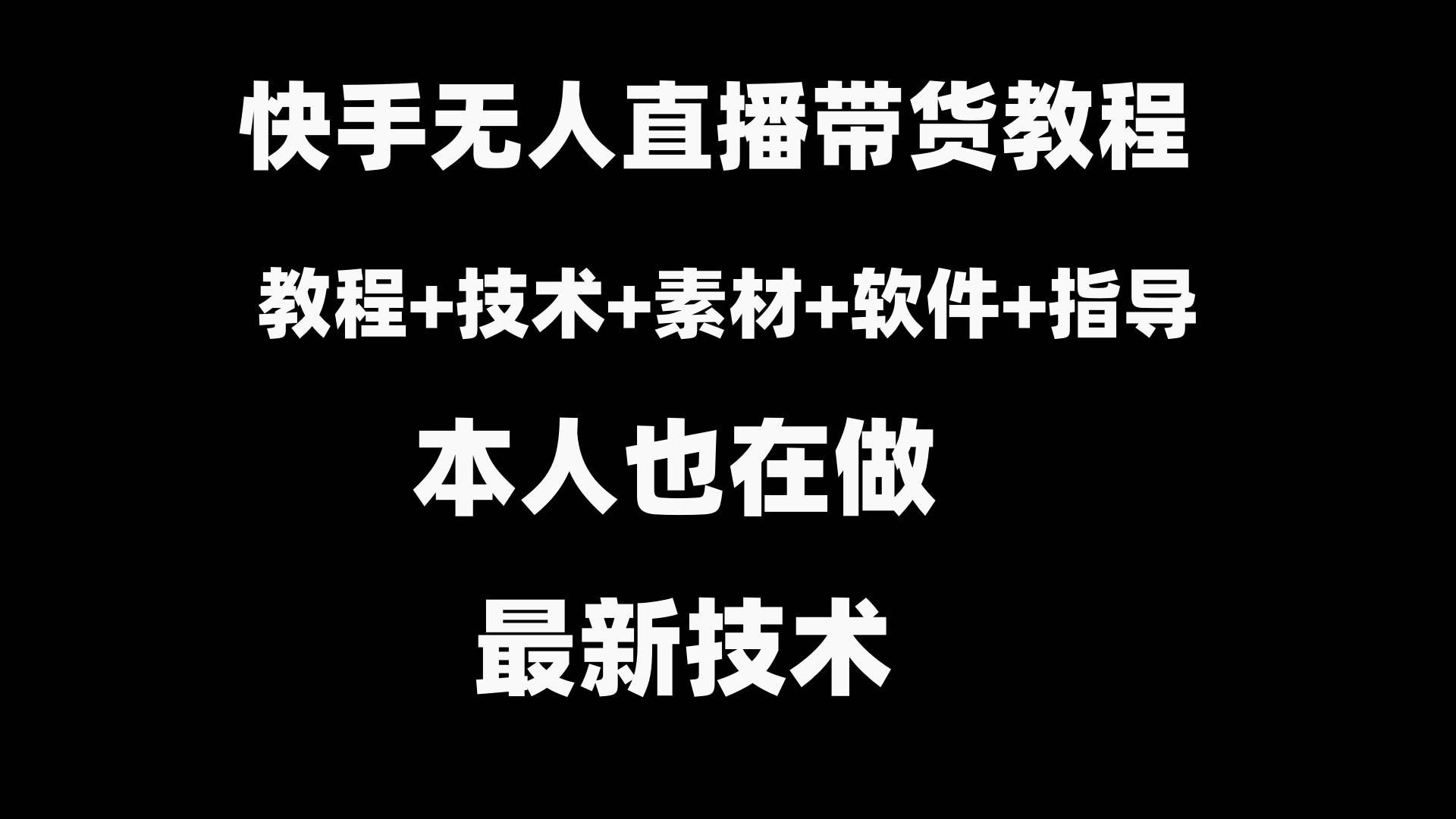 （8741期）快手无人直播带货教程+素材+教程+软件-赛德副业库