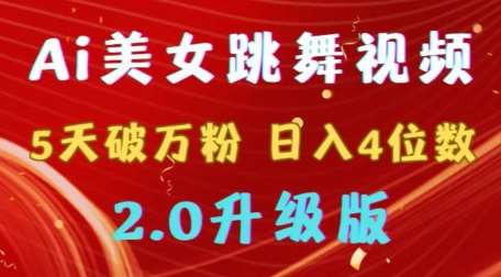 靠Ai美女跳舞视频，5天破万粉，日入4位数，多种变现方式，升级版2.0【揭秘】-赛德副业库