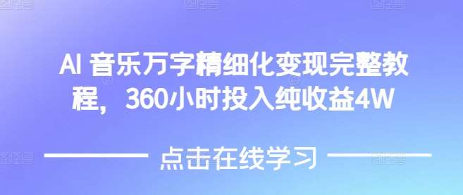 AI音乐精细化变现完整教程，360小时投入纯收益4W-赛德副业库