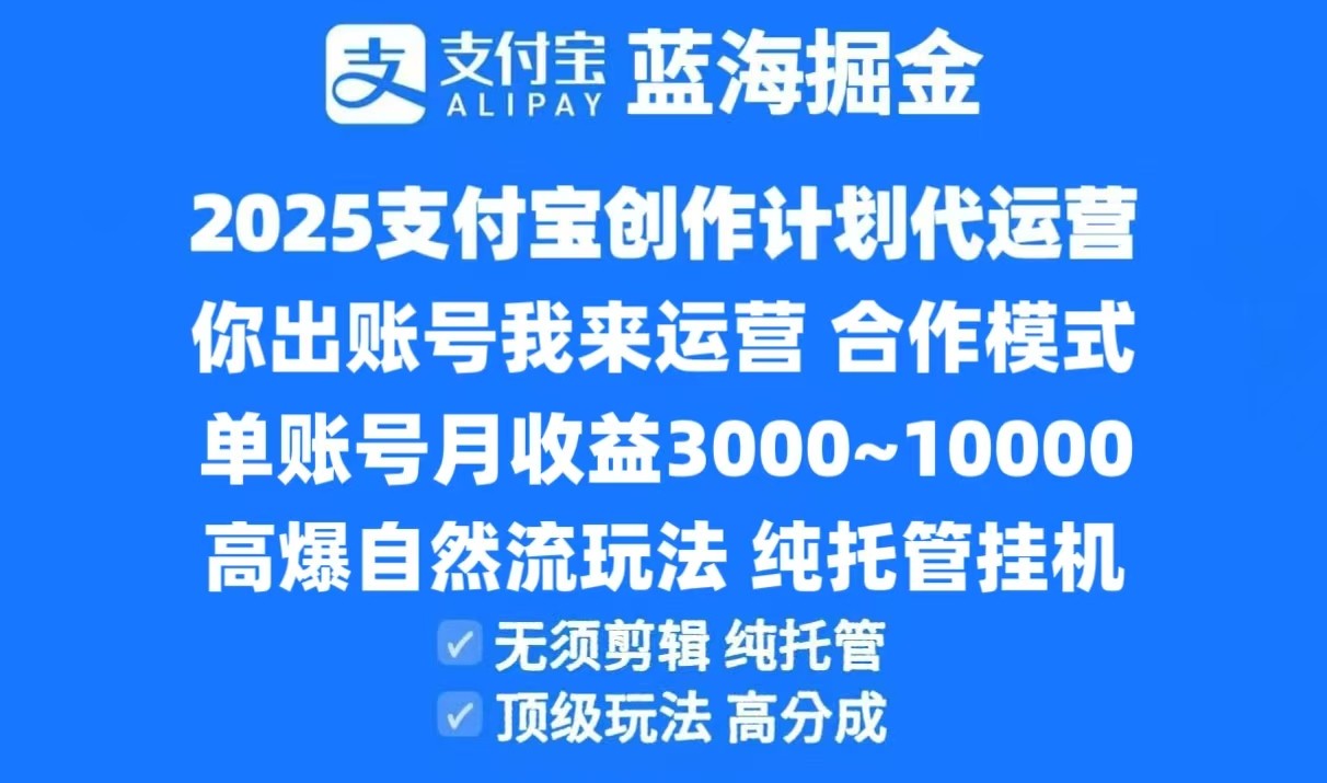 2025支付宝创作分成计划代运营,高爆自然流玩法,纯挂机高分成,合作共赢模式!-赛德副业库