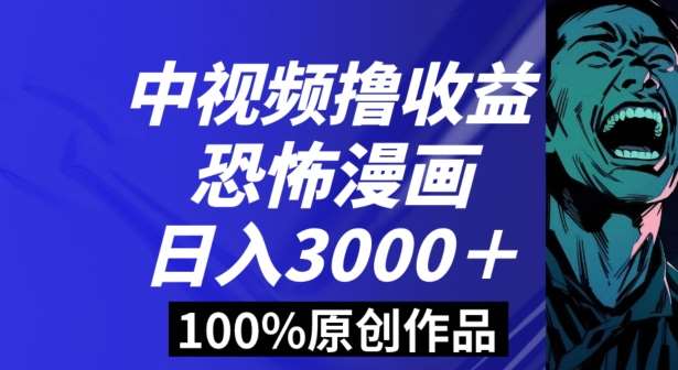 恐怖漫画中视频暴力撸收益，日入3000＋，100%原创玩法，小白轻松上手多种变现方式【揭秘】-赛德副业库