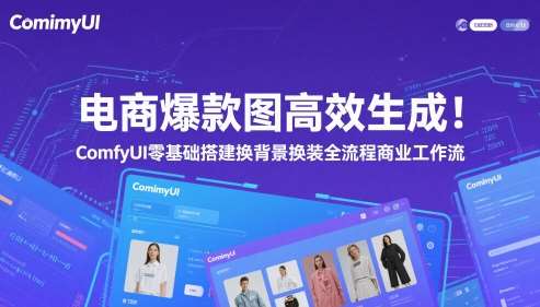电商爆款图高效生成！ComfyUI 零基础搭建换背景换装全流程商业工作流-赛德副业库