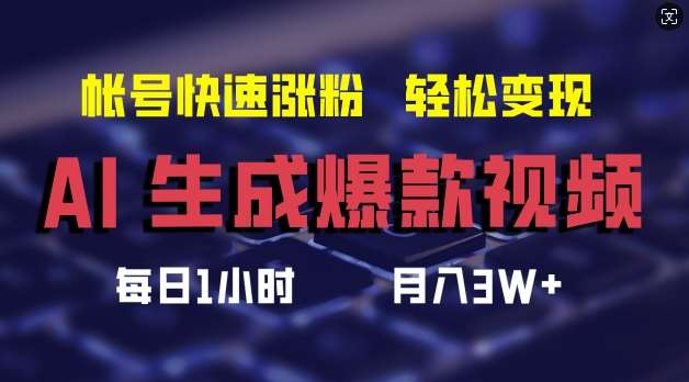 AI生成爆款视频，助你帐号快速涨粉，轻松月入3W+【揭秘】-赛德副业库