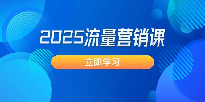 （14313期）2025流量营销课：直击业绩卡点, 拓客新策略, 提高转化率, 设计生意模式-赛德副业库