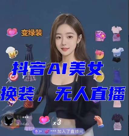 抖音最新最火【AI美女换装跳舞】无人直播互动玩法（含全套开播教程+软件+视频素材+音效）-赛德副业库