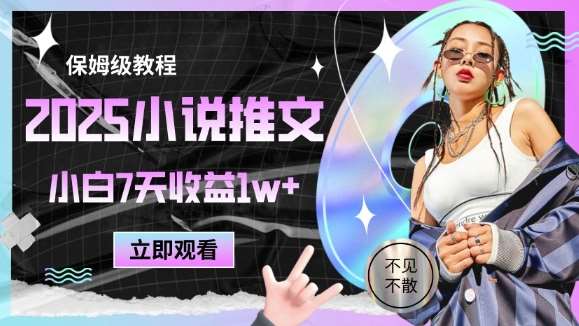 2025小说推文最新玩法，推文保姆级教程，小白7天收益1w+-赛德副业库