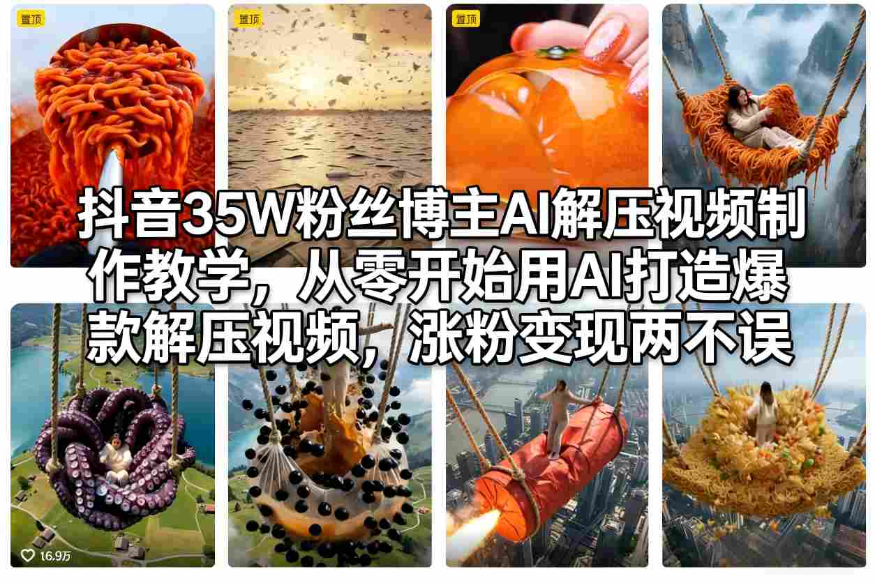 抖音35W粉丝博主AI解压视频制作教学，从零开始用AI打造爆款解压视频，涨粉变现两不误-赛德副业库