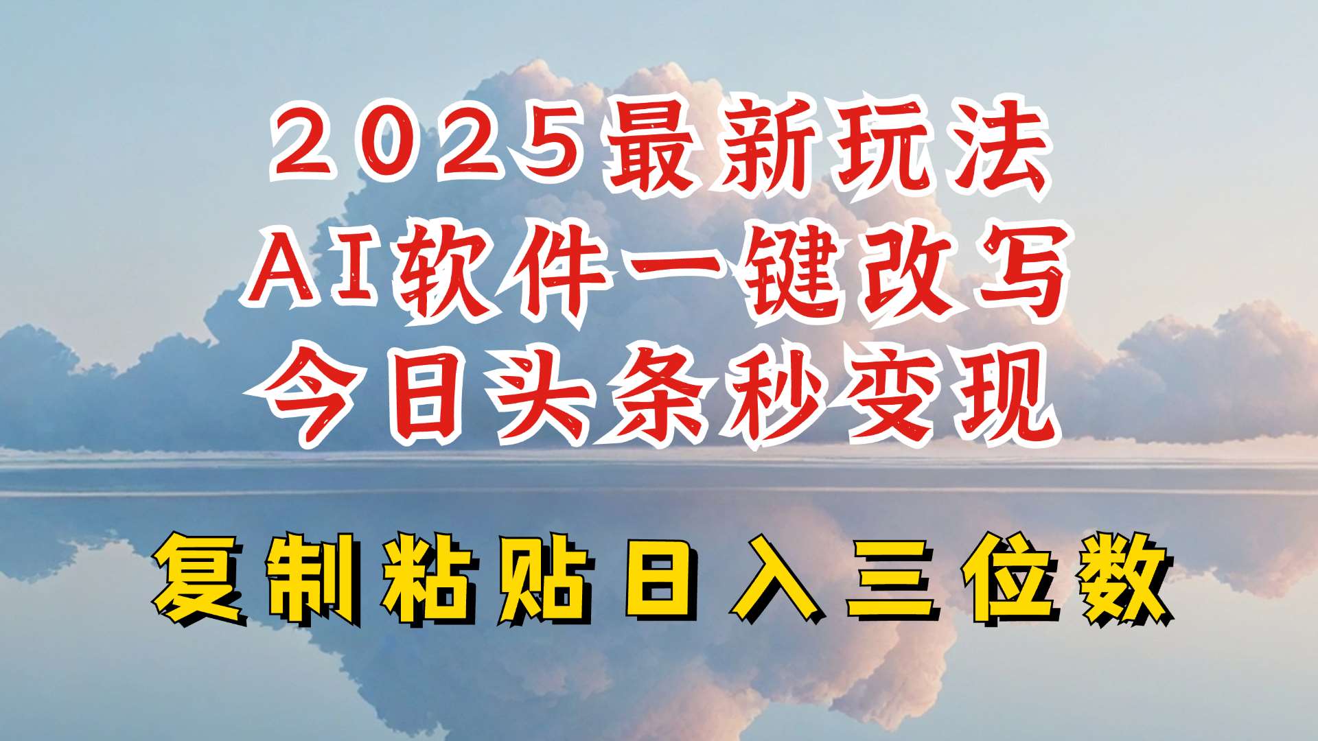 今日头条2025最新升级玩法，AI软件一键写文，轻松日入三位数纯利，小白也能轻松上手-赛德副业库
