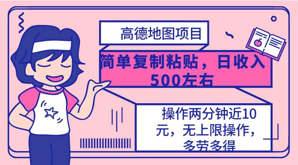 （10138期）高德地图简单复制，操作两分钟就能有近10元的收益，日入500+，无上限-赛德副业库