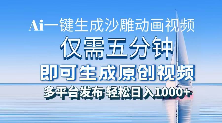 （13533期）一件生成沙雕动画视频，仅需五分钟时间，多平台发布，轻松日入1000+\AI…-赛德副业库