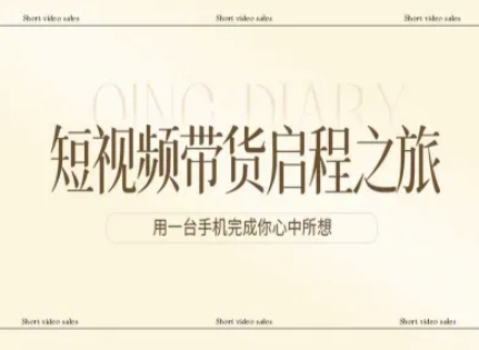 短视频带货启程之旅，用一台手机完成你心中所想-赛德副业库