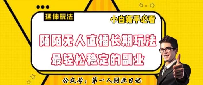陌陌无人直播长期玩法，轻松稳定的副业【揭秘】-赛德副业库