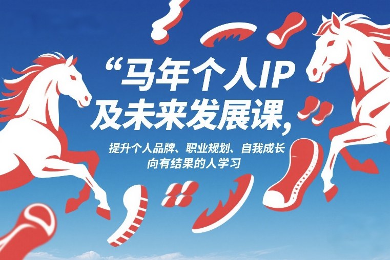 马年个人IP及未来发展课2026年1月17-18,提升个人品牌、职业规划、自我成长,向有结果的人学习-赛德副业库