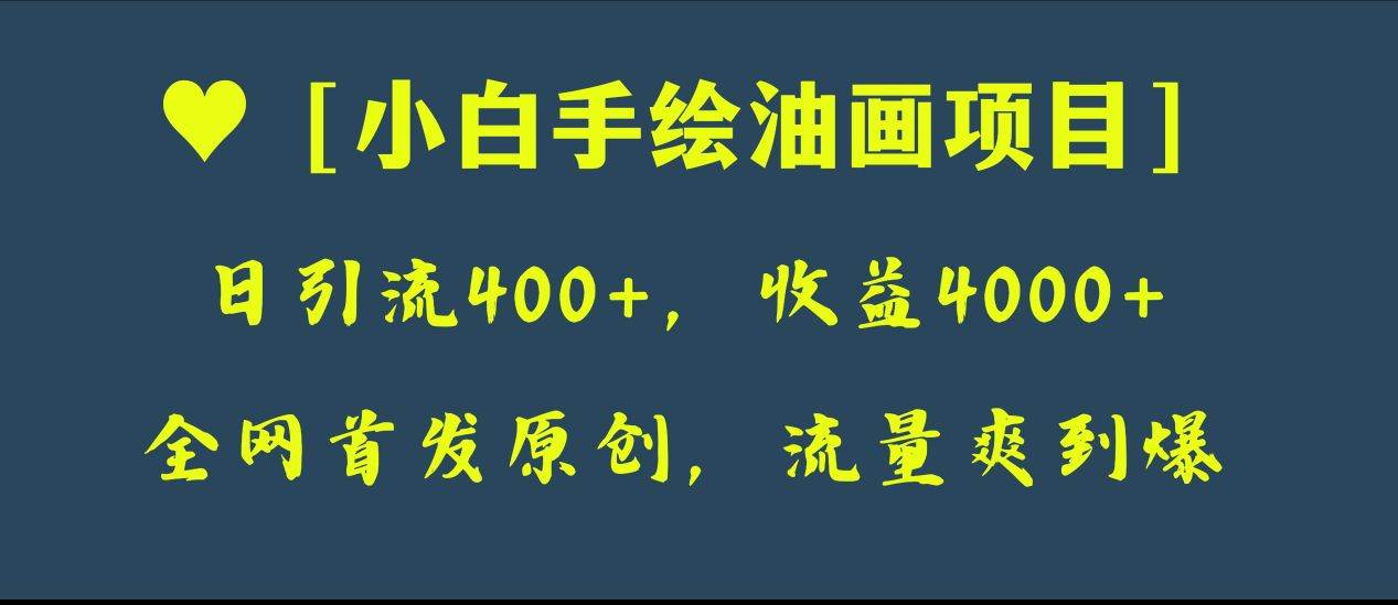 （8015期）全网首发原创，日引流400+，收益4000+，小白手绘油画项目-赛德副业库