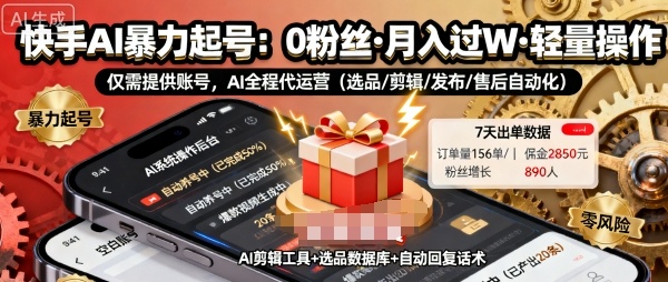 快手带货AI暴力起号，0粉丝可开通，月入过W，提供账号就行，适合普通人的懒人项目【揭秘】-赛德副业库