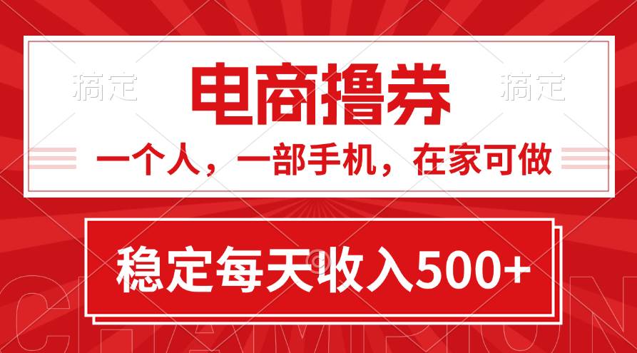 （11437期）黄金期项目，电商撸券！一个人，一部手机，在家可做，每天收入500+-赛德副业库