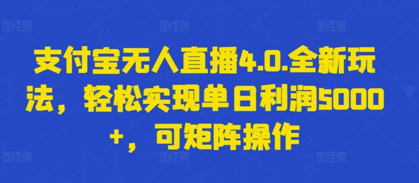 支付宝无人直播4.0.全新玩法，轻松实现单日利润5000+，可矩阵操作【揭秘】-赛德副业库