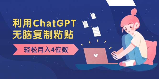 (8203期)老项目新玩法,利用ChatGPT,无脑复制粘贴,轻松月入4位数,小白也可操作-赛德副业库