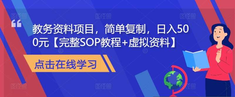 教务资料项目，简单复制，日入500元【完整SOP教程+虚拟资料】-赛德副业库