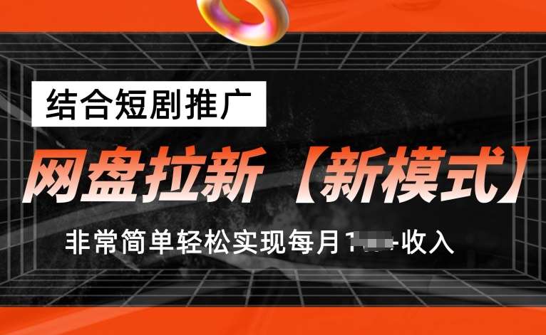 网盘拉新【新模式】，结合短剧推广，听话照做，非常简单轻松实现每月1w+收入【揭秘】-赛德副业库