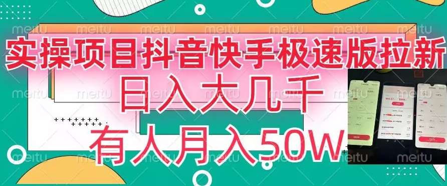 瓜粉暴力拉新，抖音快手极速版拉新玩法有人月入50W【揭秘】-赛德副业库