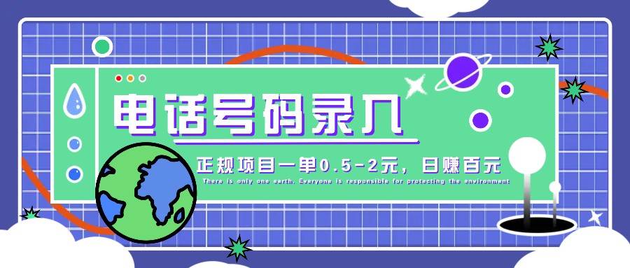 某音电话号码录入，大厂旗下正规项目一单0.5-2元，轻松赚外快，日入百元不是梦！-赛德副业库