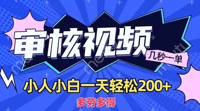 (14177期)商品审核员,几秒一单,多劳多得,新人小白一天轻松200+-赛德副业库