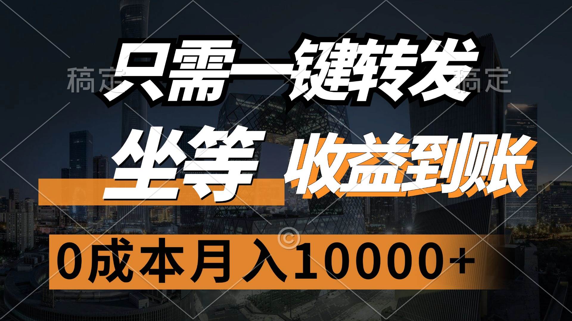 （12495期）只需一键转发，坐等收益到账，0成本月入10000+-赛德副业库