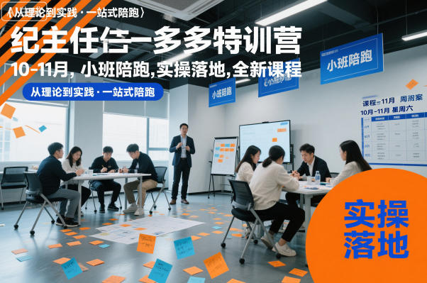 纪主任多多特训营10-11月,小班陪跑,实操落地,全新课程-赛德副业库