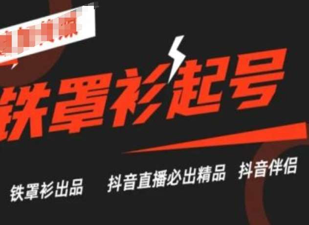 抖音直播铁罩衫起号技术，抖音直播必出精品-赛德副业库
