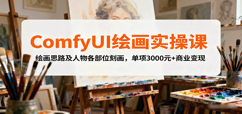 ComfyUI绘画实操课，绘画思路及人物各部位刻画，单项3000元+商业变现-赛德副业库