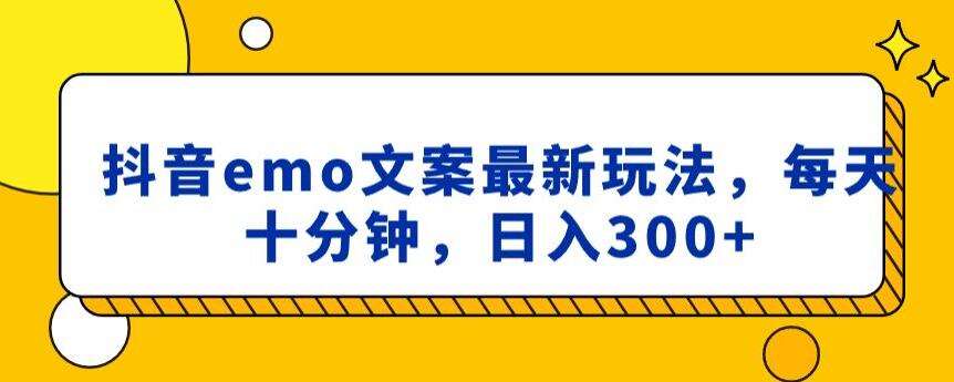 抖音emo文案,小程序取图最新玩法,每天十分钟,日入300+【揭秘】-赛德副业库