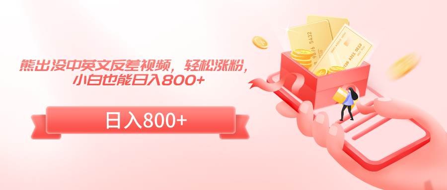熊出没中英文反差视频,轻松涨粉,小白也能日入800+-赛德副业库