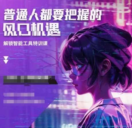 人工智能实战训练，普通人都要把握的风口机遇-赛德副业库