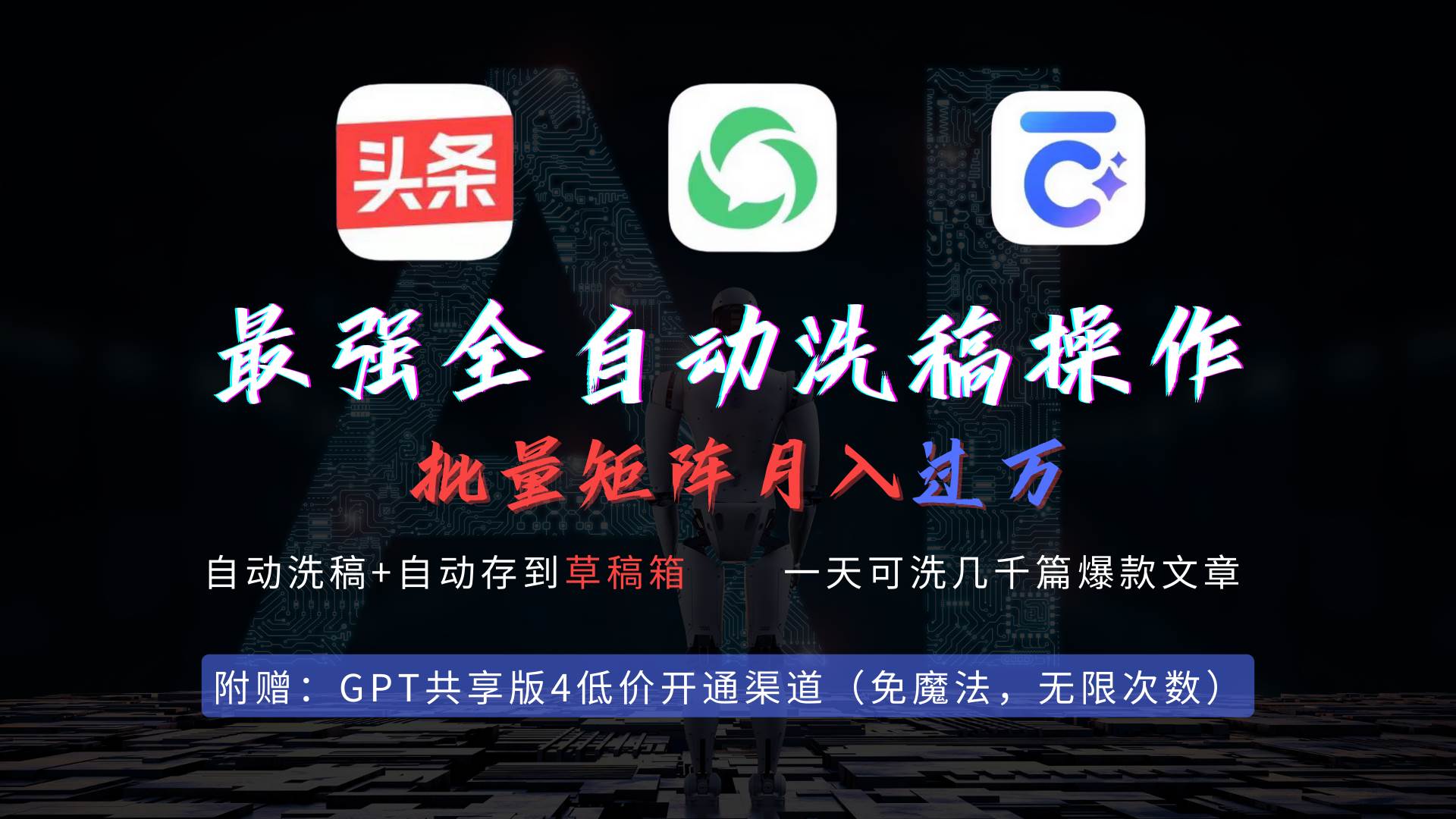 （9318期）最强全自动一键洗稿存稿操作，批量出爆文，头条，公众号都能用，月入过w...-赛德副业库