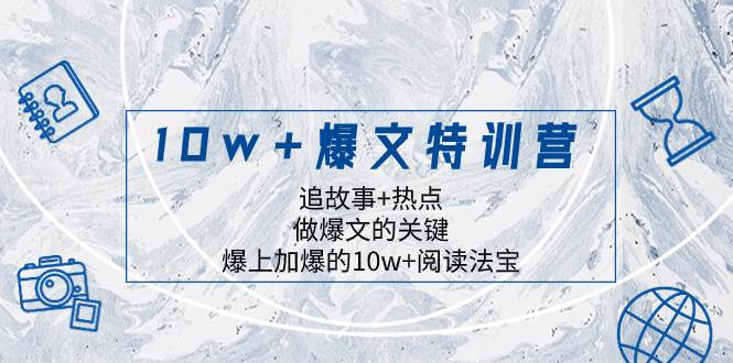 （8174期）10w+爆文特训营，追故事+热点，做爆文的关键  爆上加爆的10w+阅读法宝-赛德副业库