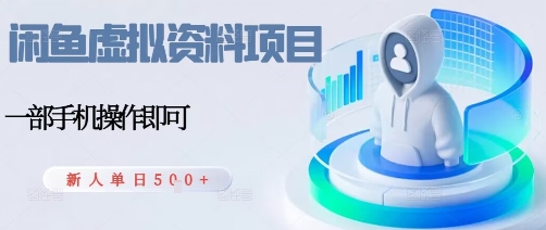 闲鱼虚拟资料项目，每天一小时，新人日入5张-赛德副业库