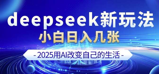 deepseek+剪映新玩法，小白一天也可轻松入几张-赛德副业库
