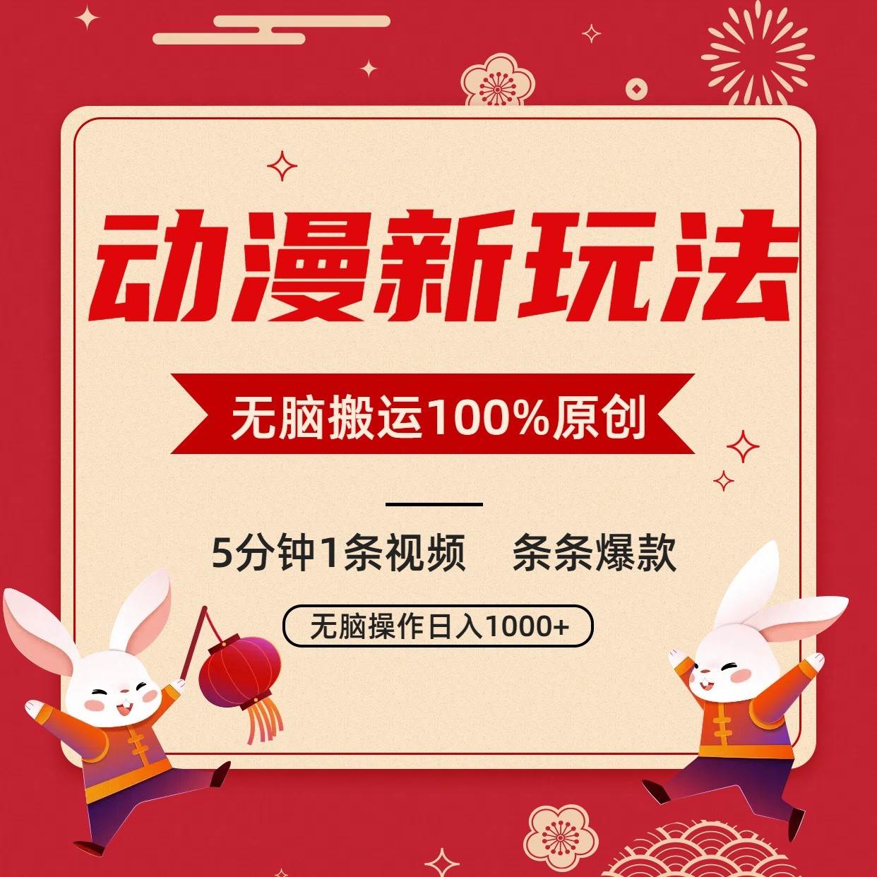 动漫新玩法，条条爆款，5分钟1条视频100%过原创，小白轻松日入1000+-赛德副业库
