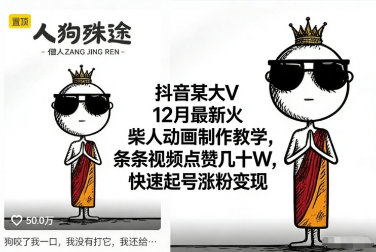 抖音某大V12月最新火柴人动画制作教学,条条视频点赞几十W,快速起号涨粉变现-赛德副业库
