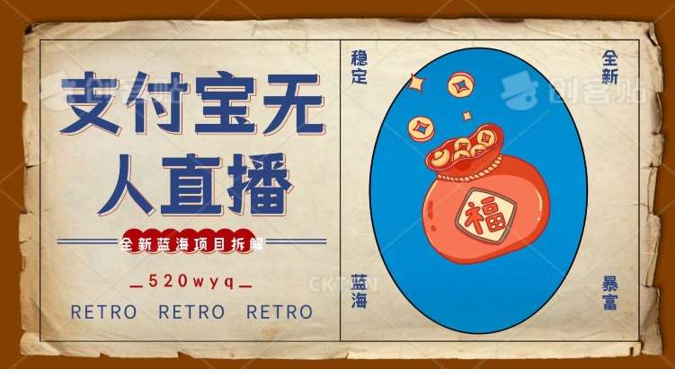 全新蓝海项目支付宝创业直播2.0全面讲解，外面售卖980的项目，轻松实现单日利润5000+【揭秘】-赛德副业库