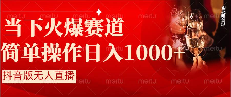 （8754期）抖音半无人直播时下热门赛道，操作简单，小白轻松上手日入1000+-赛德副业库