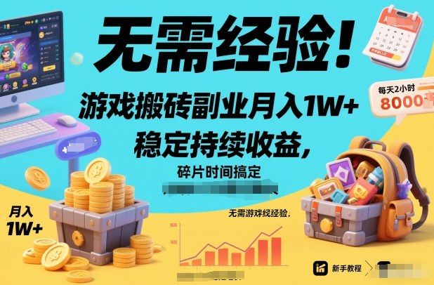 无需经验！游戏搬砖副业月入1W+，稳定持续收益，碎片时间搞定【揭秘】-赛德副业库