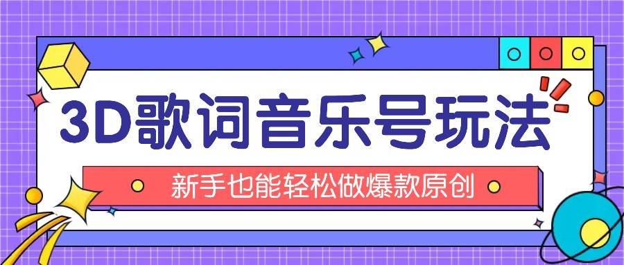 抖音3D歌词视频玩法：0粉挂载小程序，10分钟出成品，月收入万元-赛德副业库