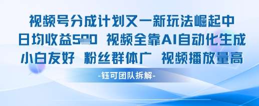 视频号分成计划又一新玩法火爆日均收益5张-赛德副业库