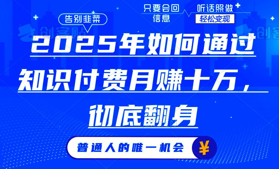 （14019期）2025年如何通过知识付费月入十万，年入百万。。-赛德副业库