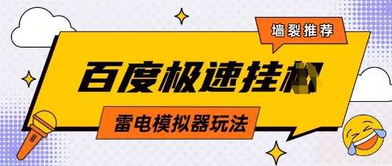 5月最新百度云机模拟器玩法无需任何成本有无电脑均可操作单号月收益2张+保底收入【揭秘】-赛德副业库